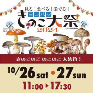 きのこを見る、食べる、愛でる！きのこづくしのイベントを開催！！