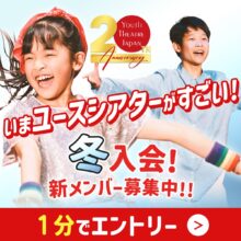 ユースシアタージャパン 冬入会の新メンバー募集中！